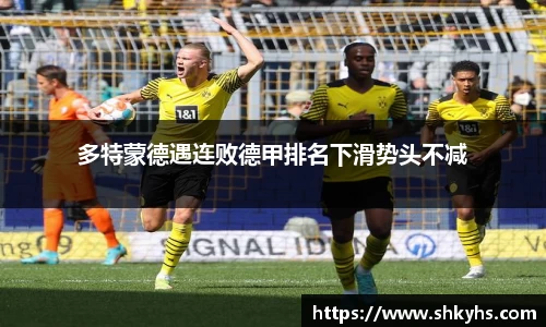 多特蒙德遇连败德甲排名下滑势头不减