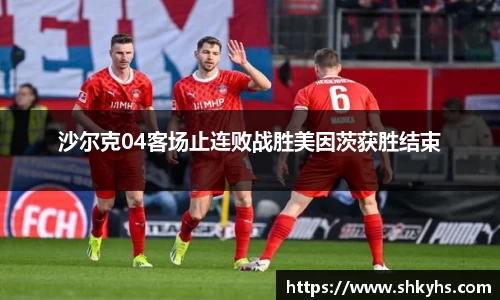 沙尔克04客场止连败战胜美因茨获胜结束