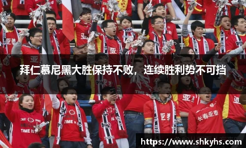 拜仁慕尼黑大胜保持不败，连续胜利势不可挡