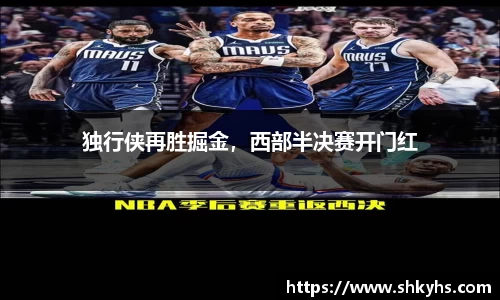 独行侠再胜掘金，西部半决赛开门红