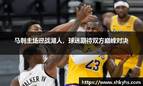 马刺主场迎战湖人，球迷期待双方巅峰对决