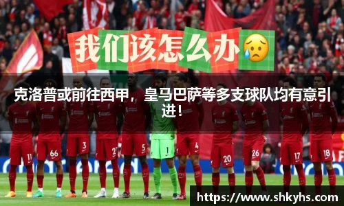 克洛普或前往西甲，皇马巴萨等多支球队均有意引进！