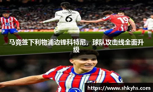 马竞签下利物浦边锋科特尼，球队攻击线全面升级