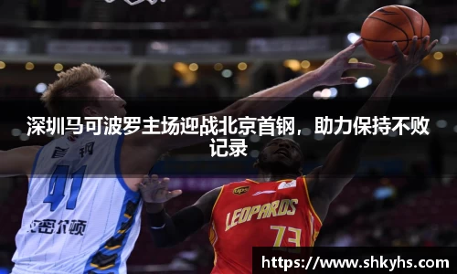 深圳马可波罗主场迎战北京首钢，助力保持不败记录