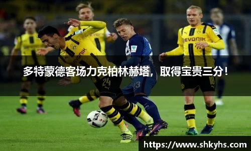 多特蒙德客场力克柏林赫塔，取得宝贵三分！