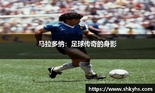 马拉多纳：足球传奇的身影