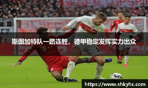 斯图加特队一路连胜，德甲稳定发挥实力出众