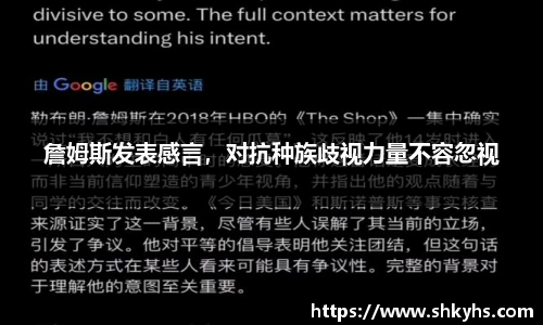 詹姆斯发表感言，对抗种族歧视力量不容忽视