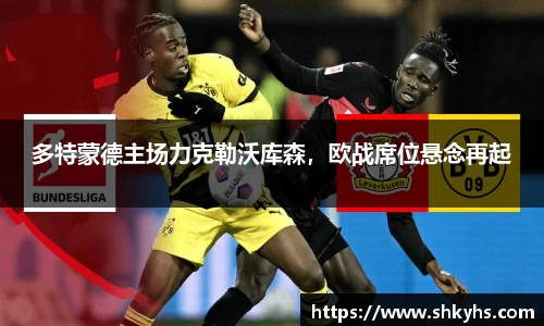 多特蒙德主场力克勒沃库森，欧战席位悬念再起
