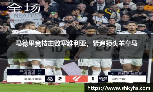 马德里竞技击败塞维利亚，紧追领头羊皇马