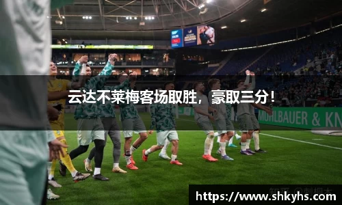 云达不莱梅客场取胜，豪取三分！