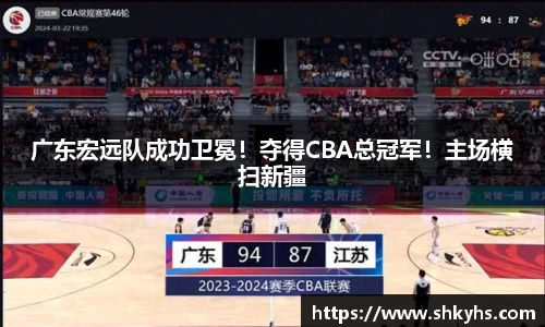 广东宏远队成功卫冕！夺得CBA总冠军！主场横扫新疆