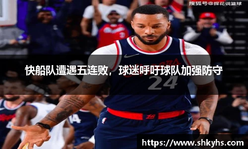 快船队遭遇五连败，球迷呼吁球队加强防守