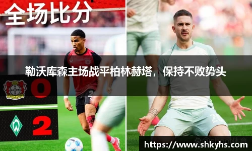 勒沃库森主场战平柏林赫塔，保持不败势头
