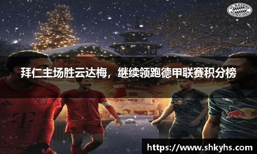 拜仁主场胜云达梅，继续领跑德甲联赛积分榜