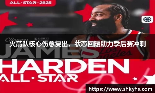 火箭队核心伤愈复出,状态回暖助力季后赛冲刺