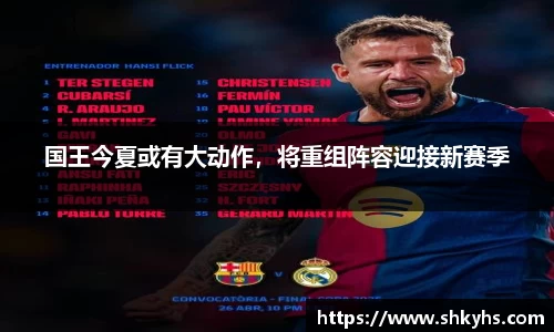 国王今夏或有大动作，将重组阵容迎接新赛季