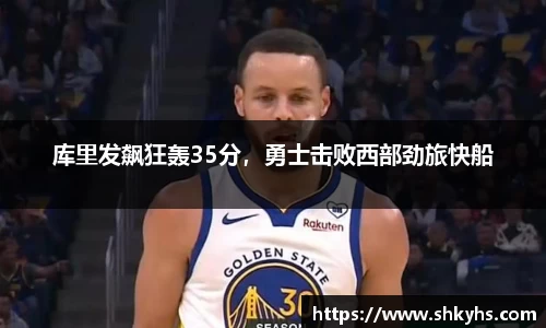 库里发飙狂轰35分，勇士击败西部劲旅快船