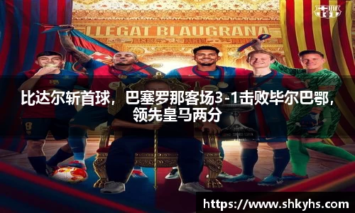 比达尔斩首球，巴塞罗那客场3-1击败毕尔巴鄂，领先皇马两分