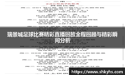 瑞景城足球比赛精彩直播回放全程回顾与精彩瞬间分析