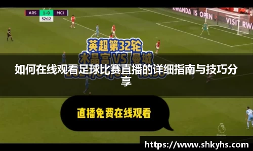 如何在线观看足球比赛直播的详细指南与技巧分享