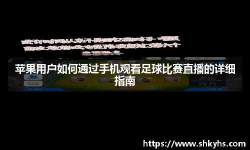 苹果用户如何通过手机观看足球比赛直播的详细指南