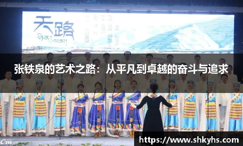 张铁泉的艺术之路：从平凡到卓越的奋斗与追求