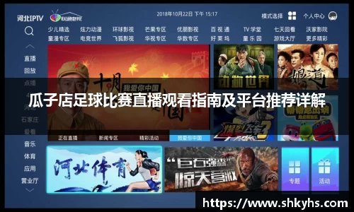瓜子店足球比赛直播观看指南及平台推荐详解