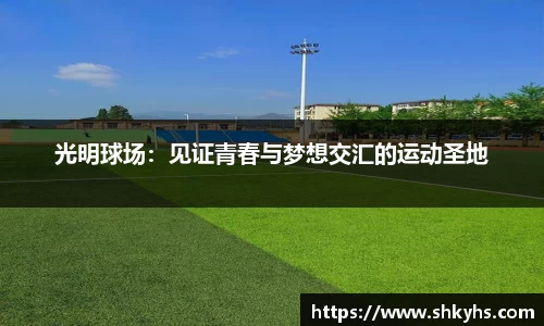光明球场：见证青春与梦想交汇的运动圣地