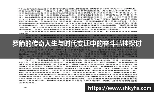 罗箭的传奇人生与时代变迁中的奋斗精神探讨