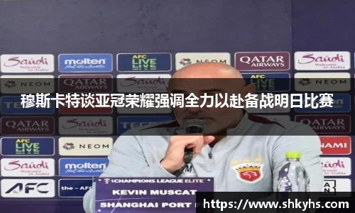 穆斯卡特谈亚冠荣耀强调全力以赴备战明日比赛