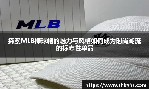 探索MLB棒球帽的魅力与风格如何成为时尚潮流的标志性单品