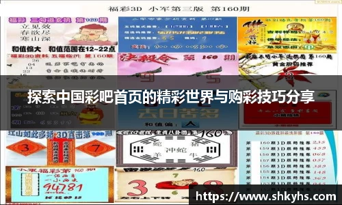 探索中国彩吧首页的精彩世界与购彩技巧分享