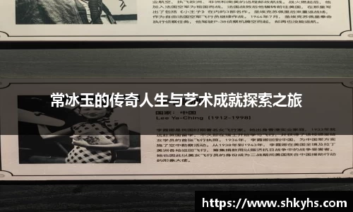 常冰玉的传奇人生与艺术成就探索之旅