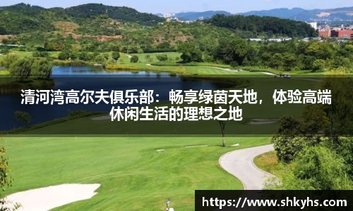 清河湾高尔夫俱乐部：畅享绿茵天地，体验高端休闲生活的理想之地