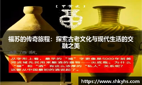 福苏的传奇旅程：探索古老文化与现代生活的交融之美