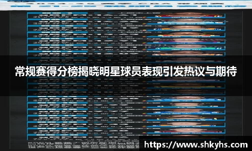 常规赛得分榜揭晓明星球员表现引发热议与期待