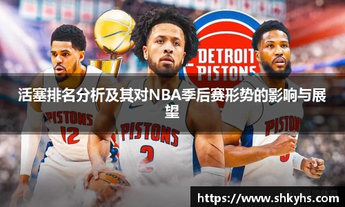 活塞排名分析及其对NBA季后赛形势的影响与展望