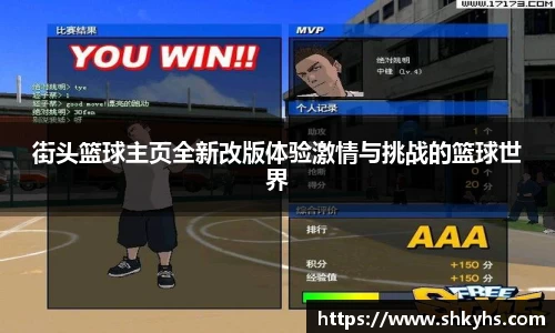 街头篮球主页全新改版体验激情与挑战的篮球世界