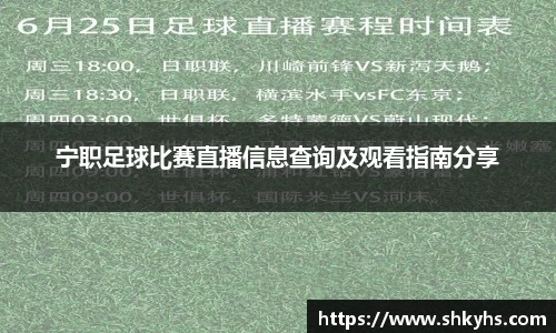 宁职足球比赛直播信息查询及观看指南分享