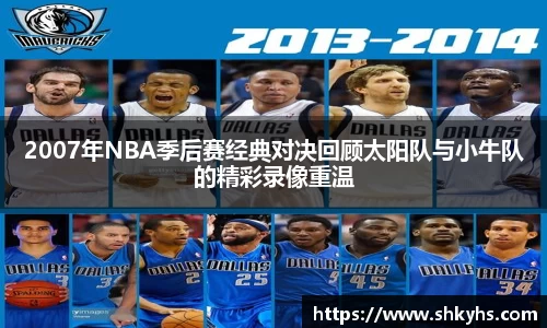 2007年NBA季后赛经典对决回顾太阳队与小牛队的精彩录像重温
