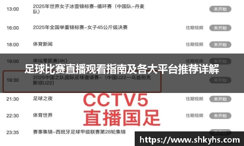 足球比赛直播观看指南及各大平台推荐详解