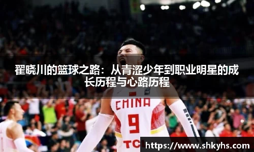 翟晓川的篮球之路：从青涩少年到职业明星的成长历程与心路历程