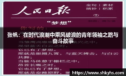 张帆：在时代浪潮中乘风破浪的青年领袖之路与奋斗故事
