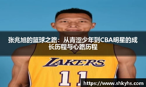 张兆旭的篮球之路：从青涩少年到CBA明星的成长历程与心路历程