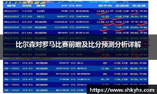比尔森对罗马比赛前瞻及比分预测分析详解