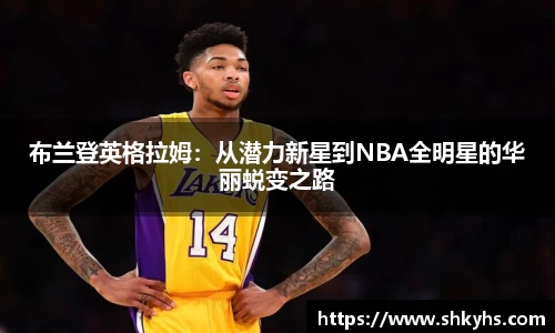 布兰登英格拉姆：从潜力新星到NBA全明星的华丽蜕变之路