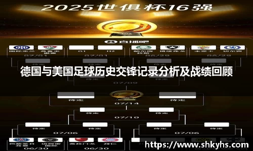 德国与美国足球历史交锋记录分析及战绩回顾