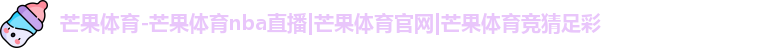 芒果体育
